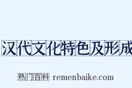 汉代文化特色及形成是什么意思的图片